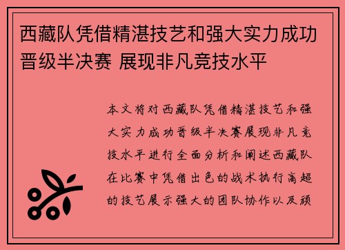 西藏队凭借精湛技艺和强大实力成功晋级半决赛 展现非凡竞技水平