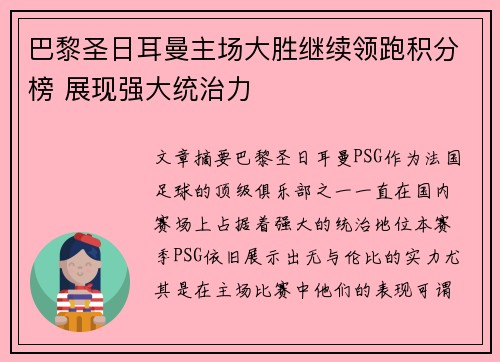 巴黎圣日耳曼主场大胜继续领跑积分榜 展现强大统治力