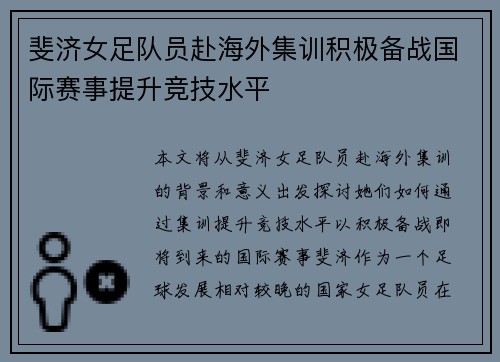 斐济女足队员赴海外集训积极备战国际赛事提升竞技水平