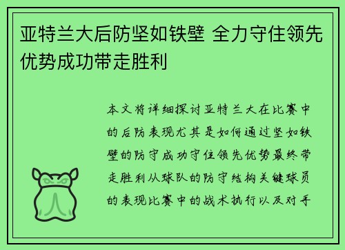 亚特兰大后防坚如铁壁 全力守住领先优势成功带走胜利