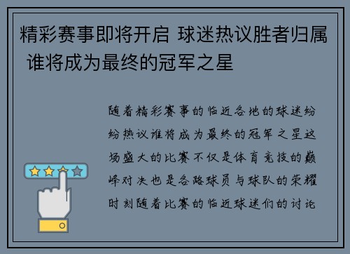 精彩赛事即将开启 球迷热议胜者归属 谁将成为最终的冠军之星