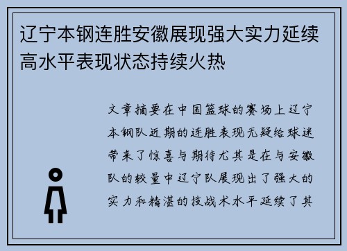 辽宁本钢连胜安徽展现强大实力延续高水平表现状态持续火热