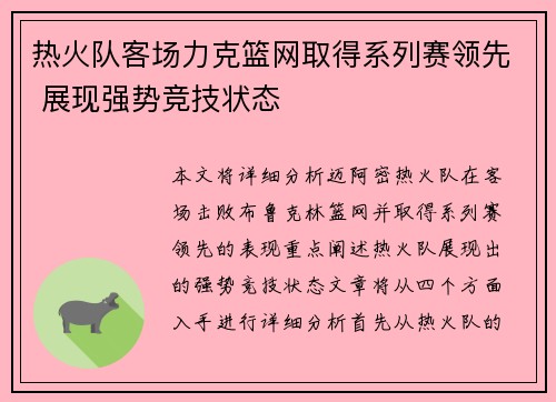 热火队客场力克篮网取得系列赛领先 展现强势竞技状态