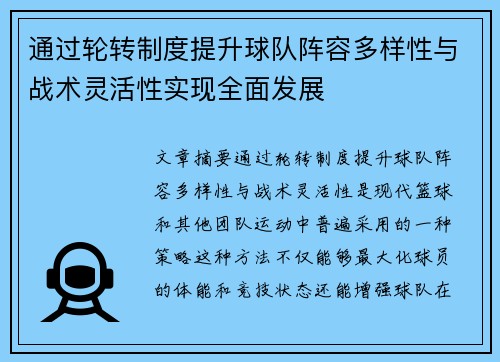 通过轮转制度提升球队阵容多样性与战术灵活性实现全面发展