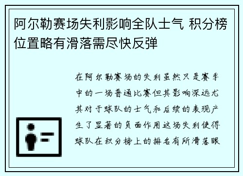 阿尔勒赛场失利影响全队士气 积分榜位置略有滑落需尽快反弹