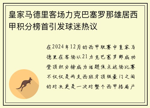 皇家马德里客场力克巴塞罗那雄居西甲积分榜首引发球迷热议