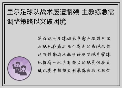 里尔足球队战术屡遭瓶颈 主教练急需调整策略以突破困境