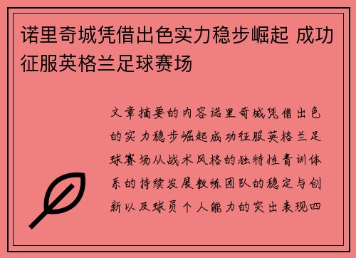 诺里奇城凭借出色实力稳步崛起 成功征服英格兰足球赛场