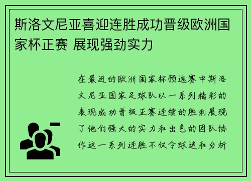 斯洛文尼亚喜迎连胜成功晋级欧洲国家杯正赛 展现强劲实力