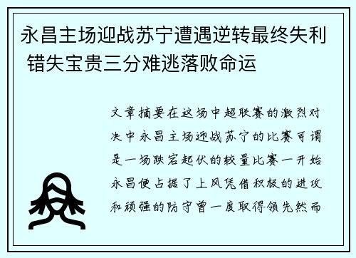 永昌主场迎战苏宁遭遇逆转最终失利 错失宝贵三分难逃落败命运