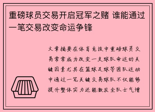 重磅球员交易开启冠军之赌 谁能通过一笔交易改变命运争锋