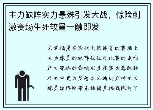 主力缺阵实力悬殊引发大战，惊险刺激赛场生死较量一触即发