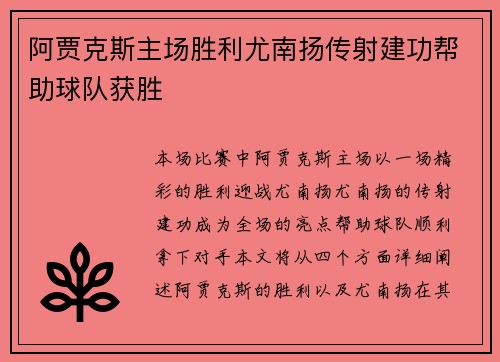 阿贾克斯主场胜利尤南扬传射建功帮助球队获胜