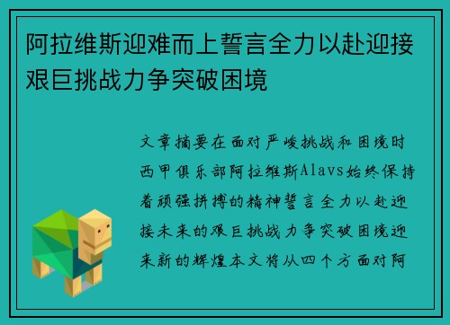 阿拉维斯迎难而上誓言全力以赴迎接艰巨挑战力争突破困境