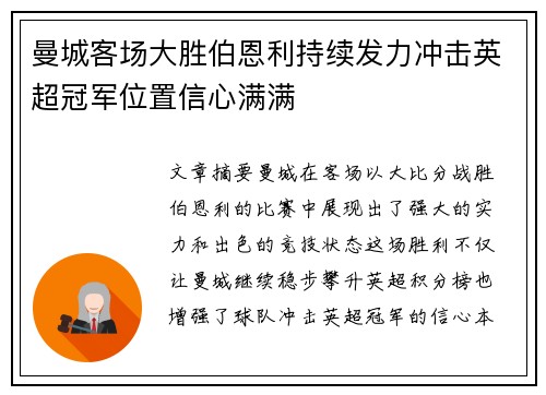 曼城客场大胜伯恩利持续发力冲击英超冠军位置信心满满