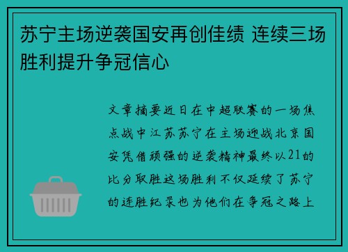 苏宁主场逆袭国安再创佳绩 连续三场胜利提升争冠信心