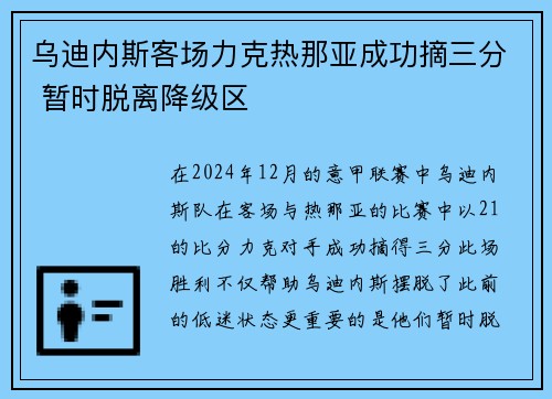 乌迪内斯客场力克热那亚成功摘三分 暂时脱离降级区