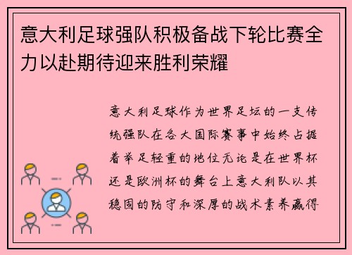 意大利足球强队积极备战下轮比赛全力以赴期待迎来胜利荣耀