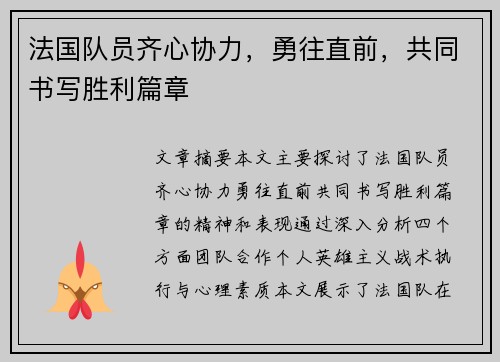 法国队员齐心协力，勇往直前，共同书写胜利篇章