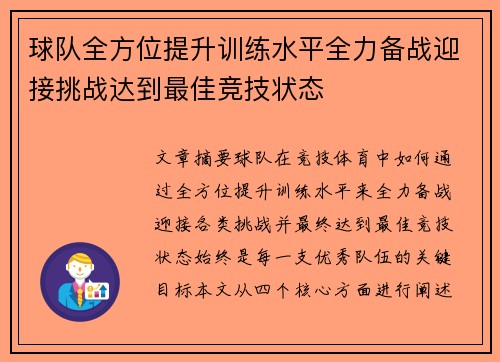 球队全方位提升训练水平全力备战迎接挑战达到最佳竞技状态