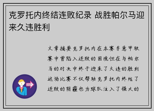 克罗托内终结连败纪录 战胜帕尔马迎来久违胜利