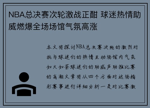 NBA总决赛次轮激战正酣 球迷热情助威燃爆全场场馆气氛高涨