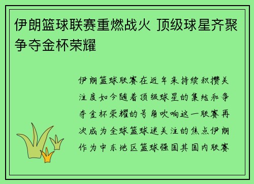 伊朗篮球联赛重燃战火 顶级球星齐聚争夺金杯荣耀