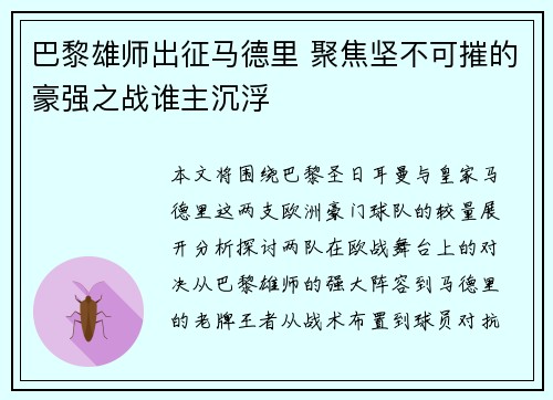 巴黎雄师出征马德里 聚焦坚不可摧的豪强之战谁主沉浮