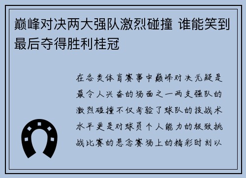 巅峰对决两大强队激烈碰撞 谁能笑到最后夺得胜利桂冠