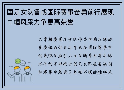 国足女队备战国际赛事奋勇前行展现巾帼风采力争更高荣誉