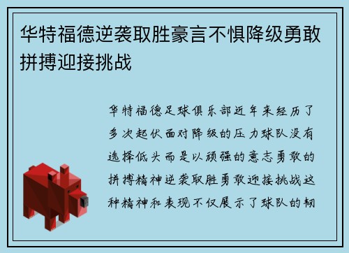 华特福德逆袭取胜豪言不惧降级勇敢拼搏迎接挑战