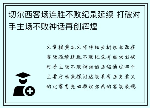 切尔西客场连胜不败纪录延续 打破对手主场不败神话再创辉煌