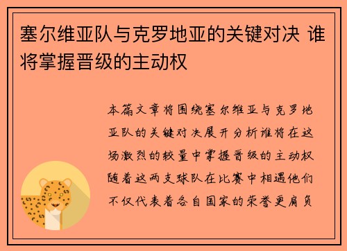 塞尔维亚队与克罗地亚的关键对决 谁将掌握晋级的主动权