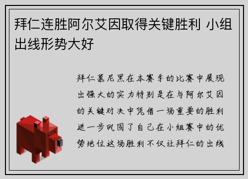 拜仁连胜阿尔艾因取得关键胜利 小组出线形势大好