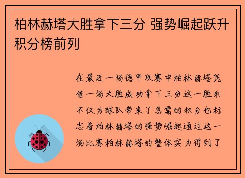 柏林赫塔大胜拿下三分 强势崛起跃升积分榜前列