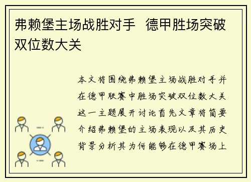 弗赖堡主场战胜对手  德甲胜场突破双位数大关