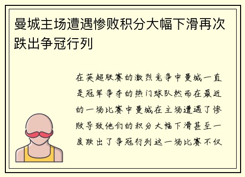 曼城主场遭遇惨败积分大幅下滑再次跌出争冠行列