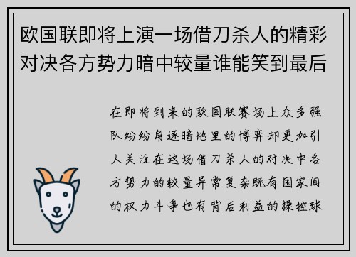 欧国联即将上演一场借刀杀人的精彩对决各方势力暗中较量谁能笑到最后