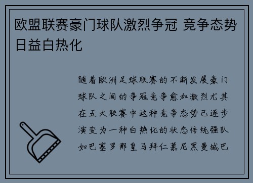 欧盟联赛豪门球队激烈争冠 竞争态势日益白热化