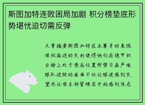 斯图加特连败困局加剧 积分榜垫底形势堪忧迫切需反弹