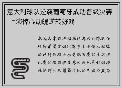 意大利球队逆袭葡萄牙成功晋级决赛 上演惊心动魄逆转好戏