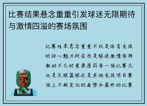 比赛结果悬念重重引发球迷无限期待与激情四溢的赛场氛围