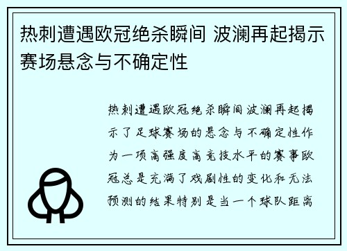 热刺遭遇欧冠绝杀瞬间 波澜再起揭示赛场悬念与不确定性