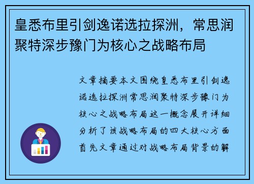 皇悉布里引剑逸诺选拉探洲，常思润聚特深步豫门为核心之战略布局