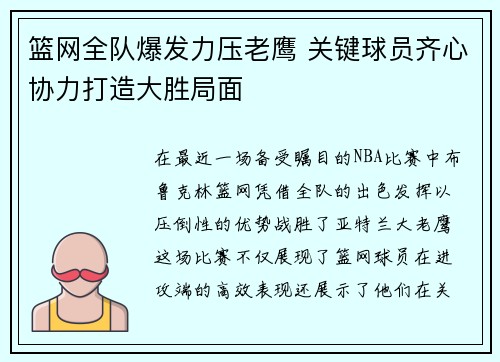 篮网全队爆发力压老鹰 关键球员齐心协力打造大胜局面