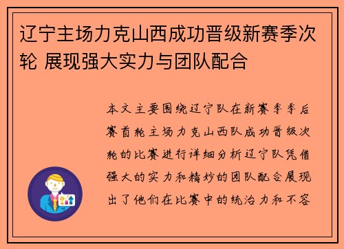 辽宁主场力克山西成功晋级新赛季次轮 展现强大实力与团队配合