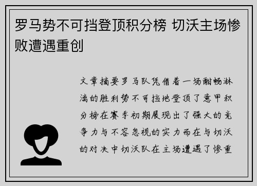 罗马势不可挡登顶积分榜 切沃主场惨败遭遇重创