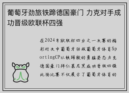 葡萄牙劲旅铁蹄德国豪门 力克对手成功晋级欧联杯四强