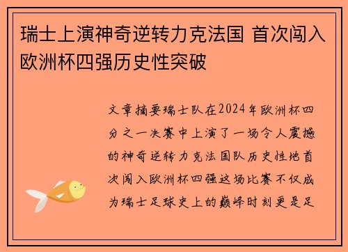 瑞士上演神奇逆转力克法国 首次闯入欧洲杯四强历史性突破