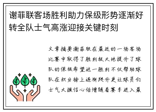 谢菲联客场胜利助力保级形势逐渐好转全队士气高涨迎接关键时刻